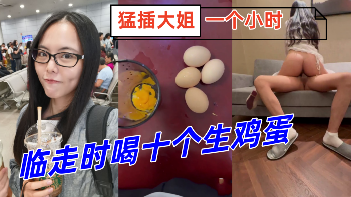 [亞洲無碼] 【好片分享】闺蜜目送大奶骚货去千里送逼[34:30]